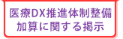 医療ＤＸ推進体制整備加算に関する掲示