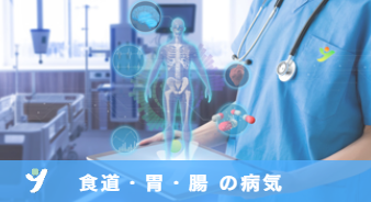 食道・胃・腸の病気