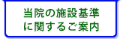当院の施設基準に関するご案内