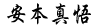 安本真悟