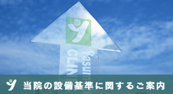 当院設備基準に関するご案内