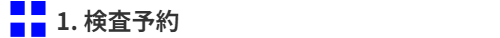 検査予約