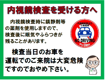 検査当日の自動車の運転はおやめください。