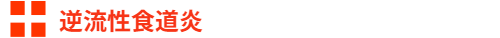 逆流性食道炎