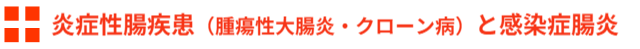 炎症性腸疾患（腫瘍性大腸炎・クローン病）と感染症腸炎