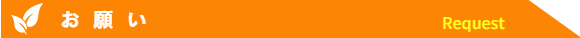 お願い