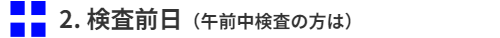 検査前日（午前中検査の方は）
