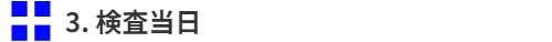 検査当日