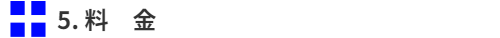 料金