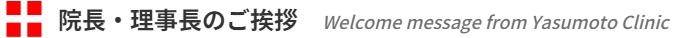 院長・理事長のご挨拶