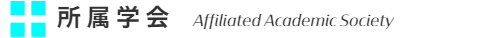 所属学会