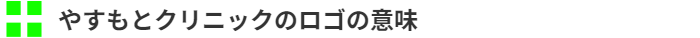 やすもとクリニックのロゴの意味