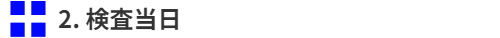 検査当日