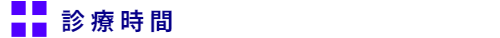診療時間