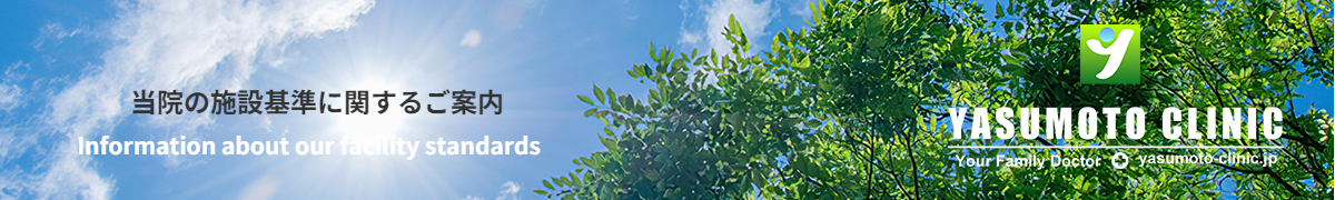 当院の施設基準に関するご案内
