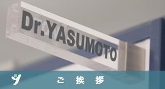 ご挨拶
