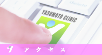 アクセス