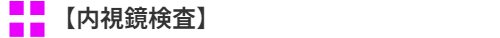 内視鏡検査